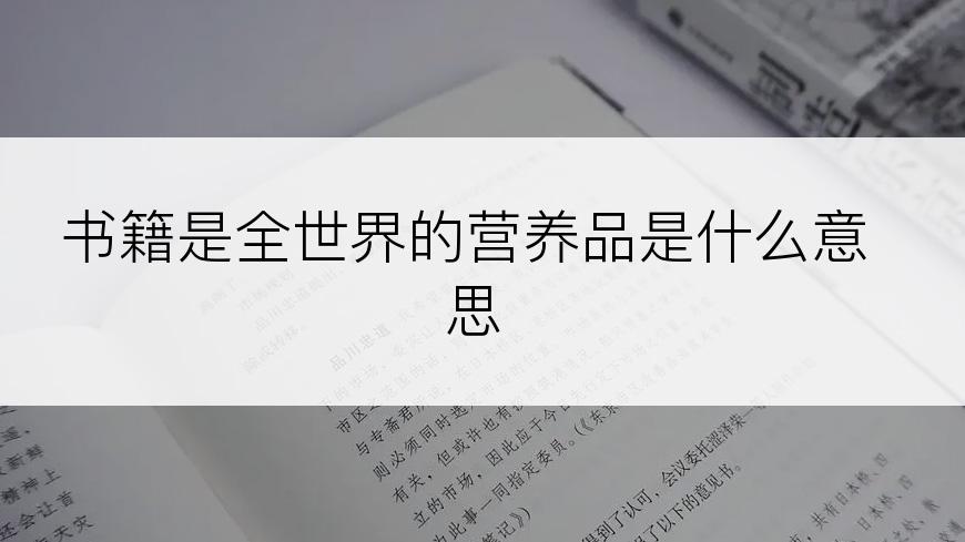 书籍是全世界的营养品是什么意思