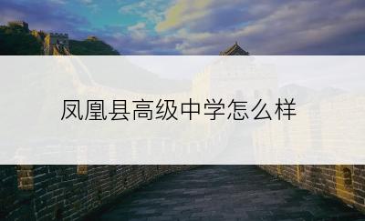 凤凰县高级中学怎么样