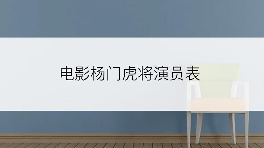 电影杨门虎将演员表