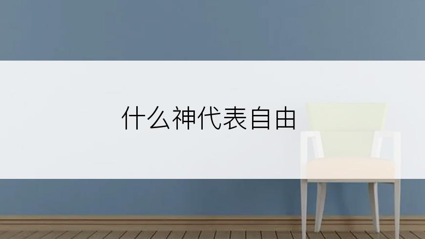 什么神代表自由