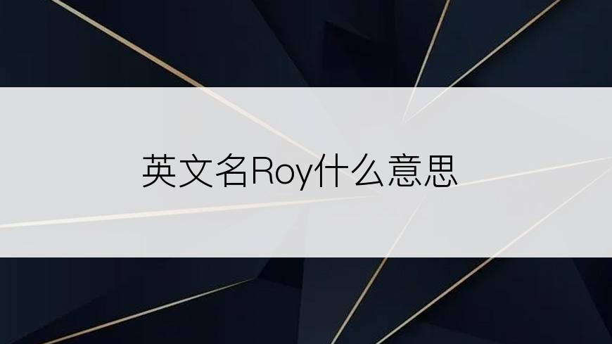 英文名Roy什么意思