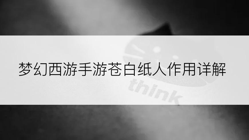 梦幻西游手游苍白纸人作用详解