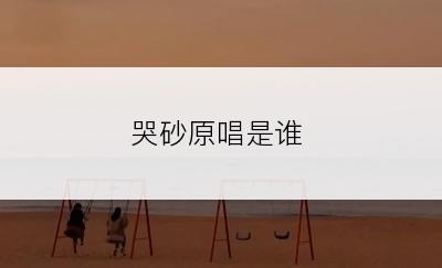 哭砂原唱是谁