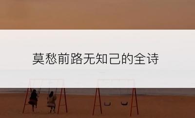 莫愁前路无知己的全诗