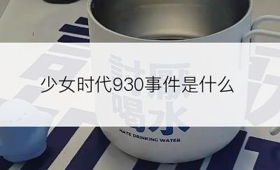 少女时代930事件是什么