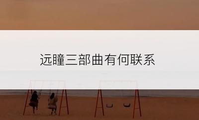 远瞳三部曲有何联系