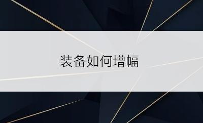 装备如何增幅