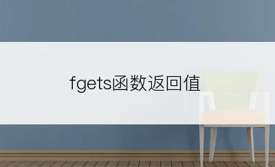 fgets函数返回值