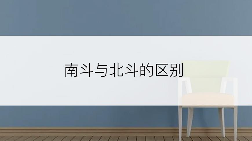 南斗与北斗的区别