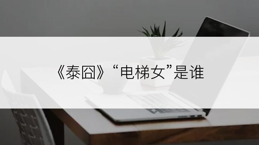 《泰囧》“电梯女”是谁