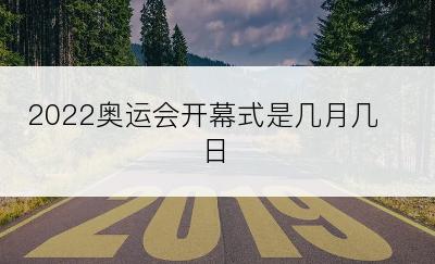2022奥运会开幕式是几月几日