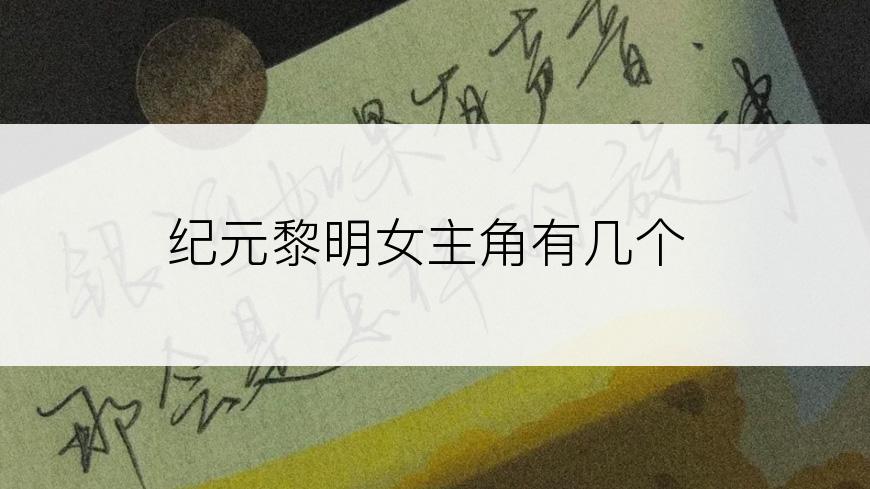 纪元黎明女主角有几个