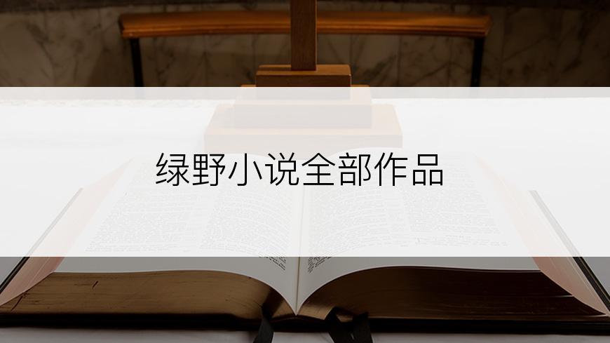 绿野小说全部作品