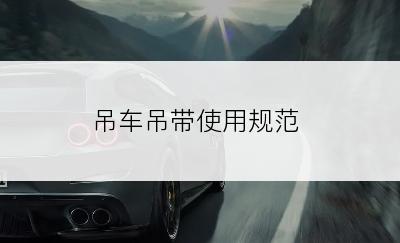 吊车吊带使用规范