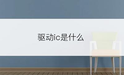 驱动ic是什么