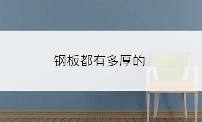 钢板都有多厚的