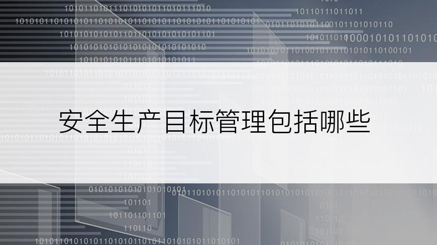 安全生产目标管理包括哪些