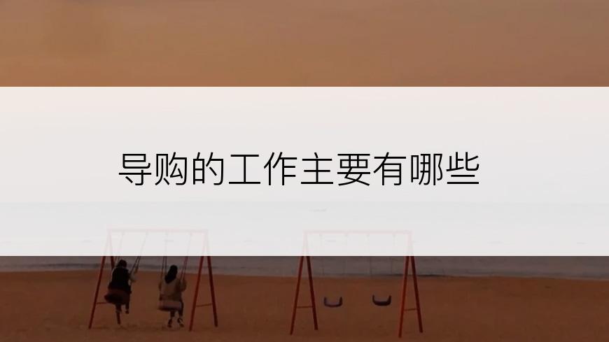 导购的工作主要有哪些