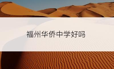 福州华侨中学好吗