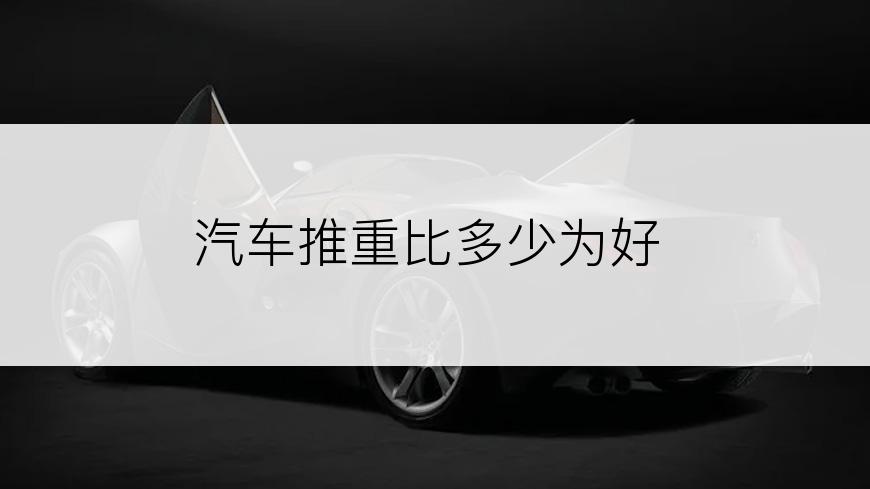 汽车推重比多少为好