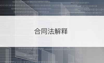 合同法解释