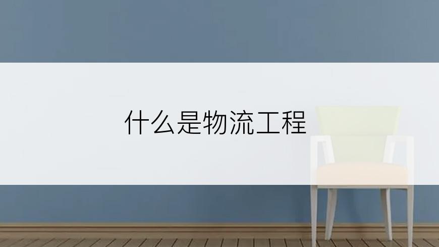 什么是物流工程
