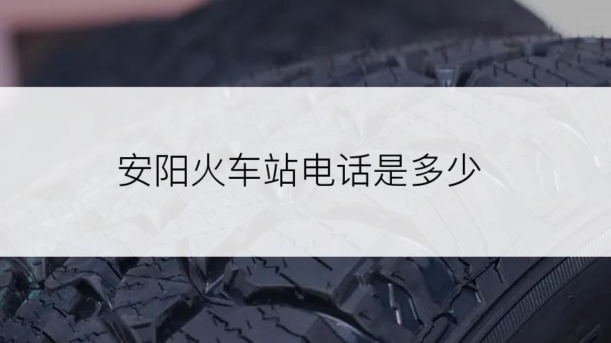 安阳火车站电话是多少