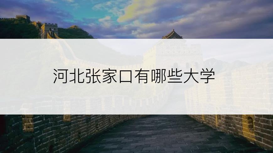 河北张家口有哪些大学