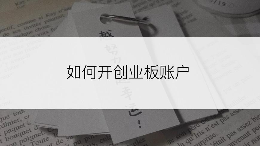 如何开创业板账户