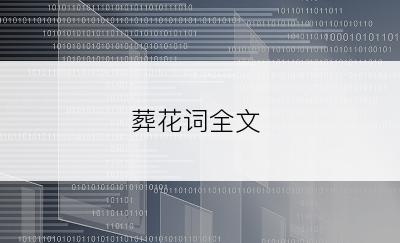 葬花词全文