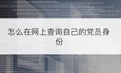 怎么在网上查询自己的党员身份