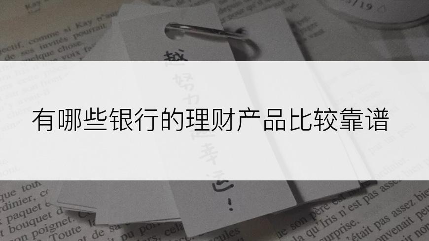 有哪些银行的理财产品比较靠谱