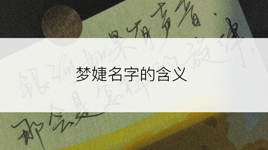 梦婕名字的含义