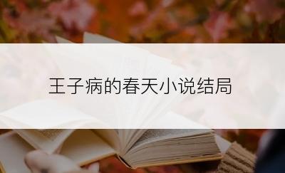 王子病的春天小说结局