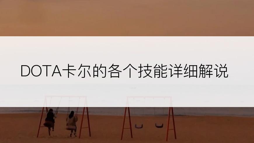 DOTA卡尔的各个技能详细解说
