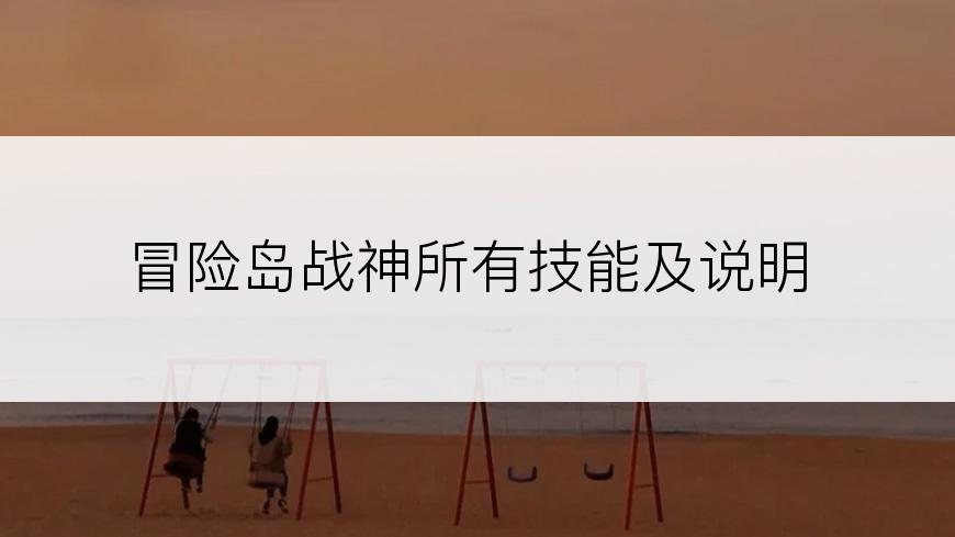 冒险岛战神所有技能及说明