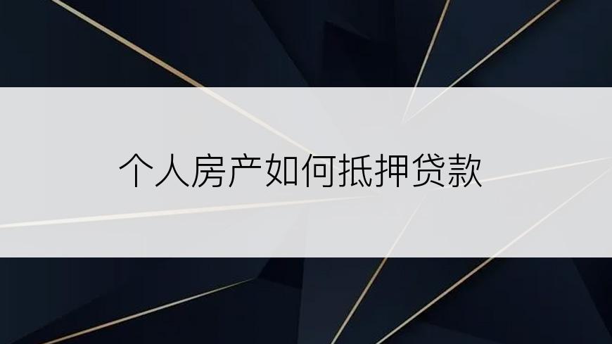 个人房产如何抵押贷款