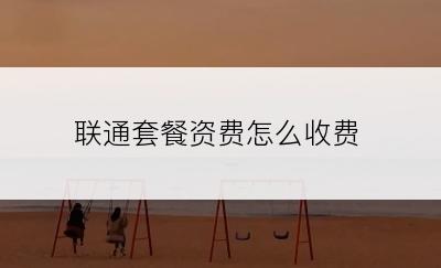 联通套餐资费怎么收费