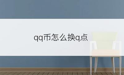 qq币怎么换q点