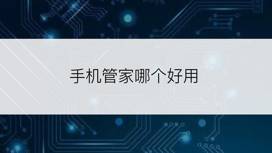 手机管家哪个好用