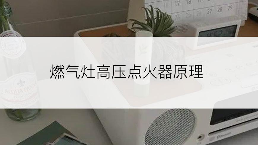 燃气灶高压点火器原理