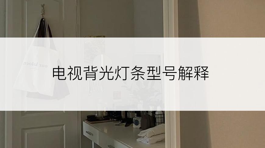 电视背光灯条型号解释