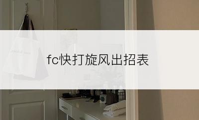 fc快打旋风出招表