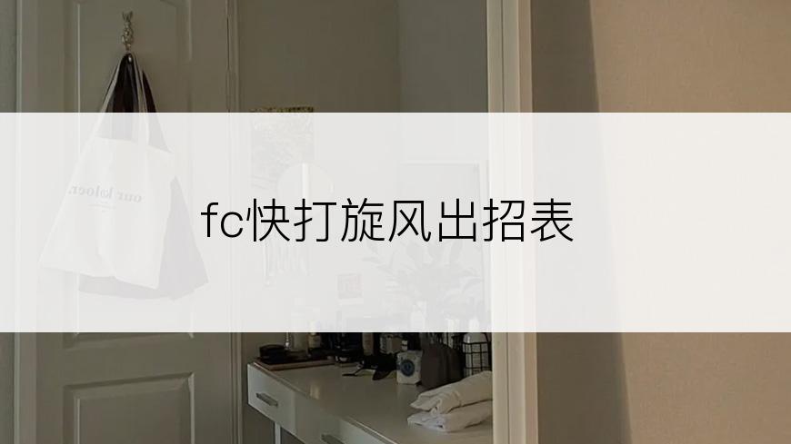 fc快打旋风出招表