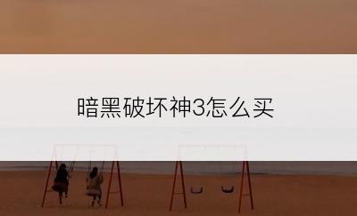 暗黑破坏神3怎么买