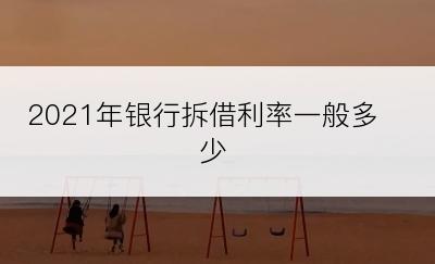2021年银行拆借利率一般多少