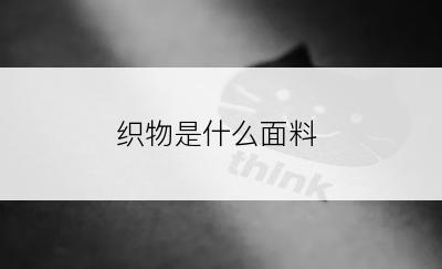 织物是什么面料