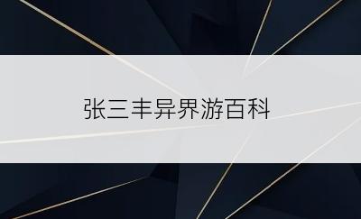 张三丰异界游百科