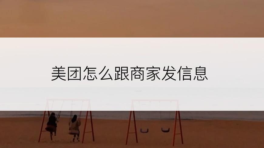 美团怎么跟商家发信息