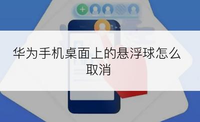 华为手机桌面上的悬浮球怎么取消